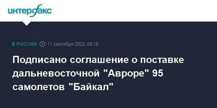 Подписано соглашение о поставке дальневосточной "Авроре" 95 самолетов "Байкал"