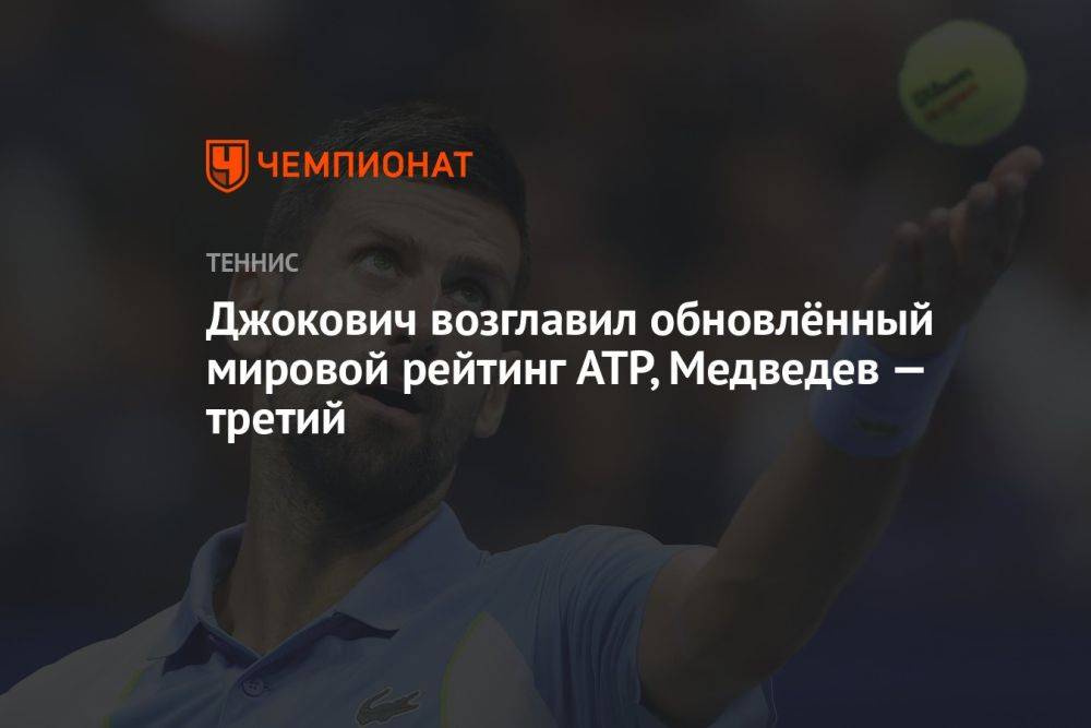 Джокович возглавил обновлённый мировой рейтинг ATP, Медведев — третий