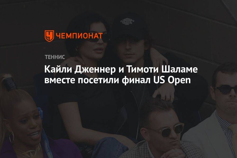 Кайли Дженнер и Тимоти Шаламе вместе посетили финал US Open