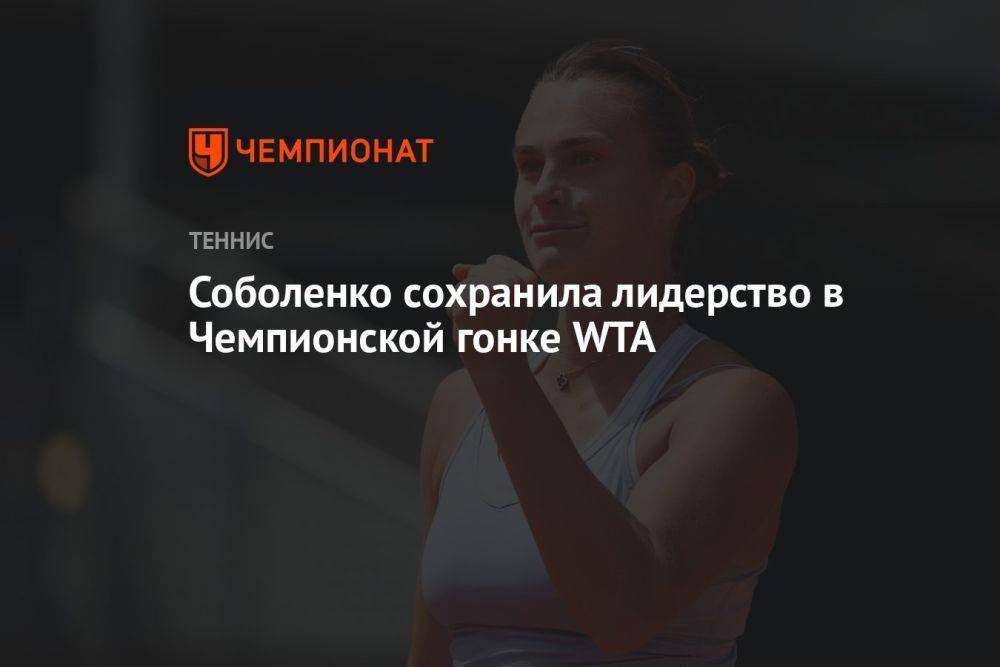 Соболенко сохранила лидерство в Чемпионской гонке WTA