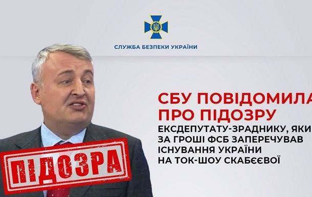 СБУ сообщила о подозрении экс-нардепу, отрицавшему существование Украины