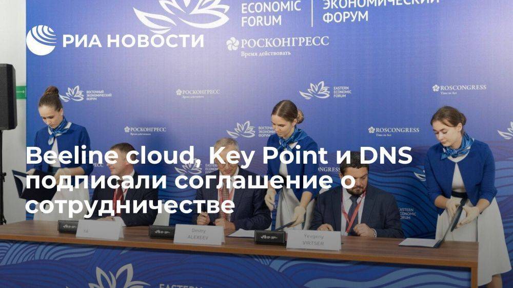 Beeline cloud, Key Point и DNS подписали соглашение о сотрудничестве