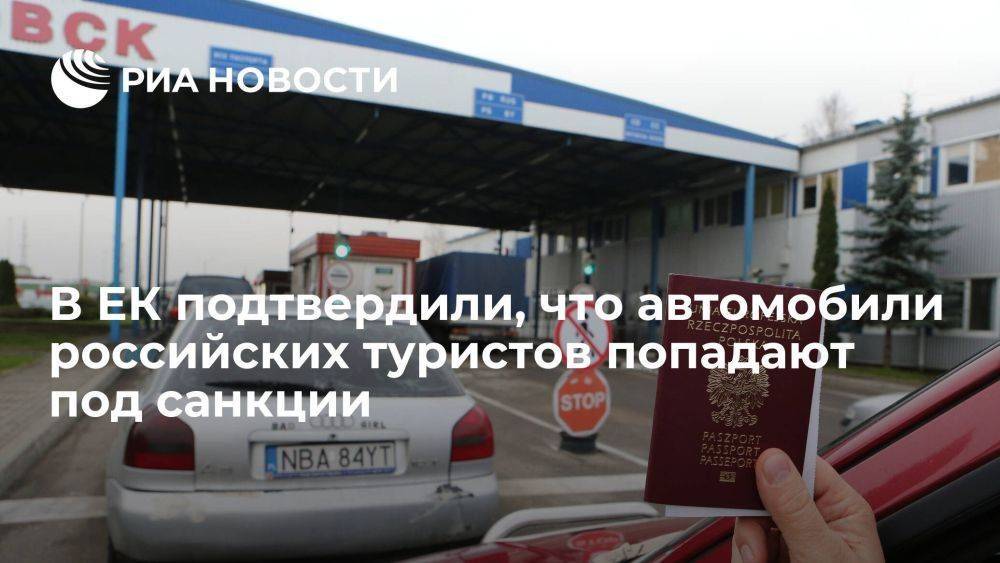 Представитель ЕК Ферри: автомобили российских туристов попадают под санкции ЕС