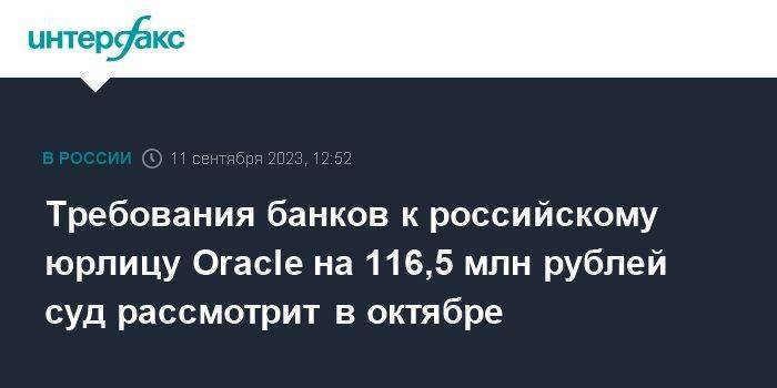Требования банков к российскому юрлицу Oracle на 116,5 млн рублей суд рассмотрит в октябре