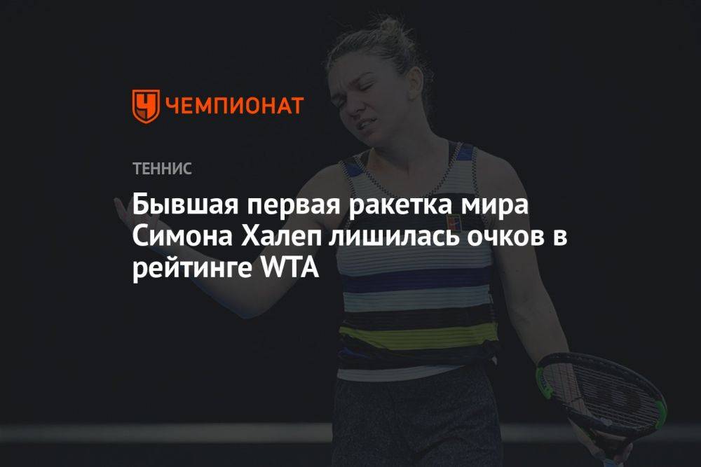 Бывшая первая ракетка мира Симона Халеп лишилась очков в рейтинге WTA