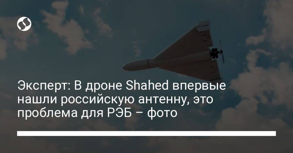 Эксперт: В дроне Shahed впервые нашли российскую антенну, это проблема для РЭБ – фото