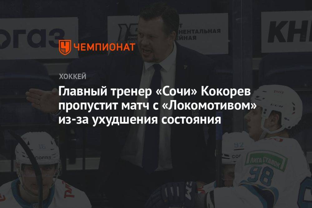 Главный тренер «Сочи» Кокорев пропустит матч с «Локомотивом» из-за ухудшения состояния