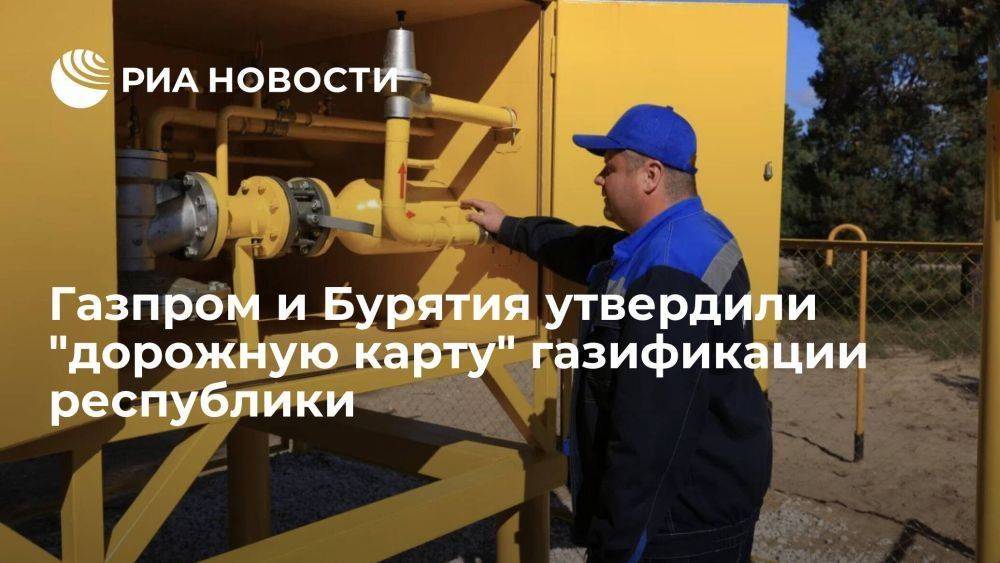 Газпром и Бурятия на ВЭФ-2023 утвердили "дорожную карту" газификации республики