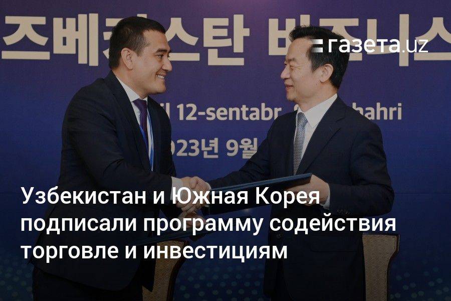 Узбекистан и Южная Корея подписали программу содействия торговле и инвестициям