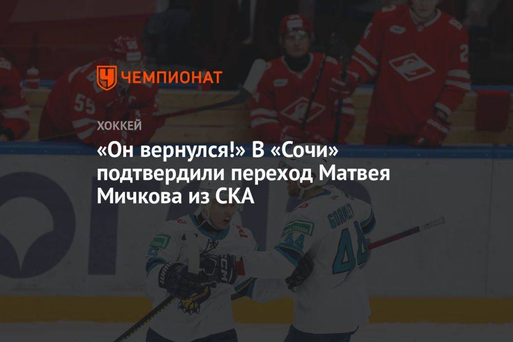 «Он вернулся!» В «Сочи» подтвердили переход Матвея Мичкова из СКА