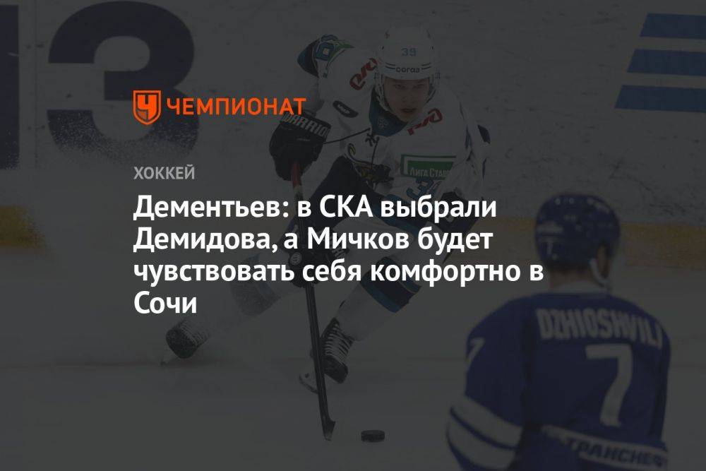 Дементьев: в СКА выбрали Демидова, а Мичков будет чувствовать себя комфортно в Сочи