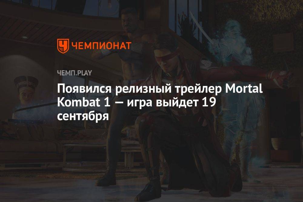 Появился релизный трейлер Mortal Kombat 1 — игра выйдет 19 сентября