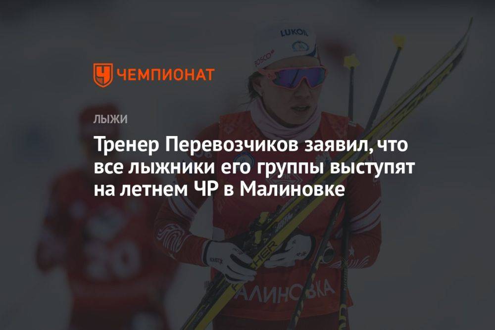 Тренер Перевозчиков заявил, что все лыжники его группы выступят на летнем ЧР в Малиновке