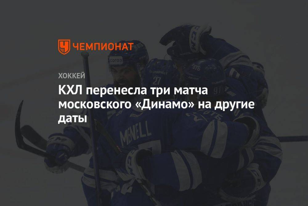 КХЛ перенесла три матча московского «Динамо» на другие даты