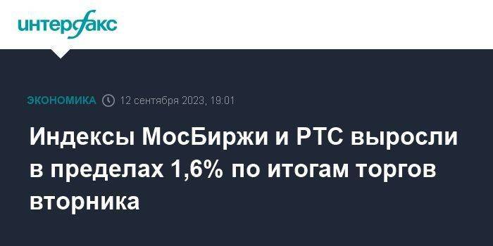 Индексы МосБиржи и РТС выросли в пределах 1,6% по итогам торгов вторника