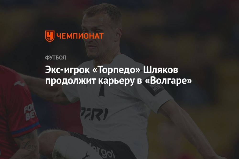 Экс-игрок «Торпедо» Шляков продолжит карьеру в «Волгаре»