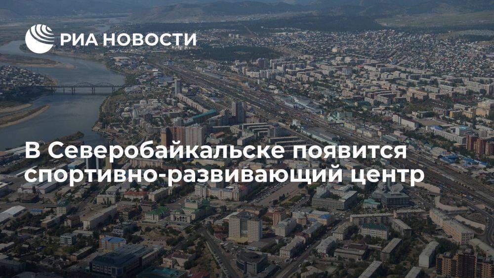 Цыденов: в Северобайкальске появится спортивно-развивающий центр