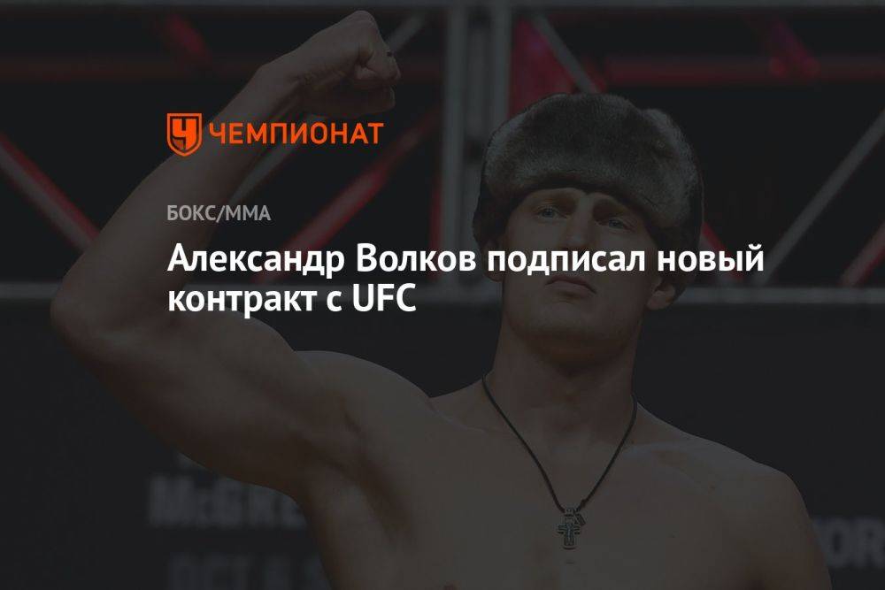 Александр Волков подписал новый контракт с UFC