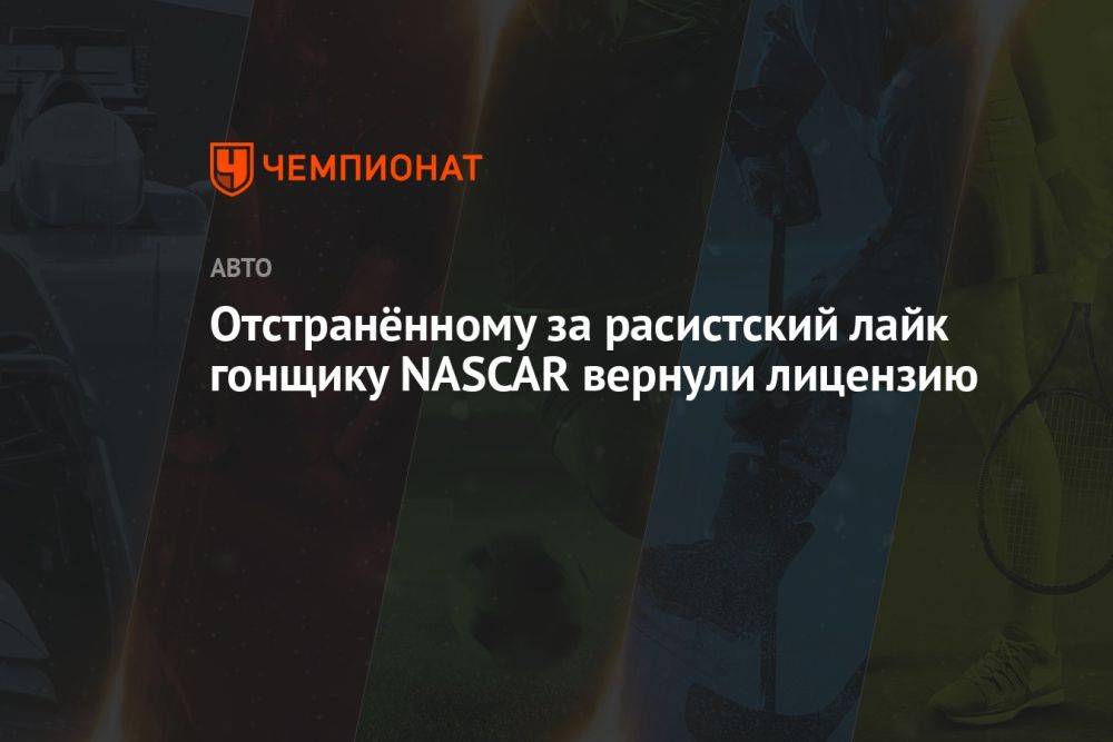 Отстранённому за расистский лайк гонщику NASCAR вернули лицензию