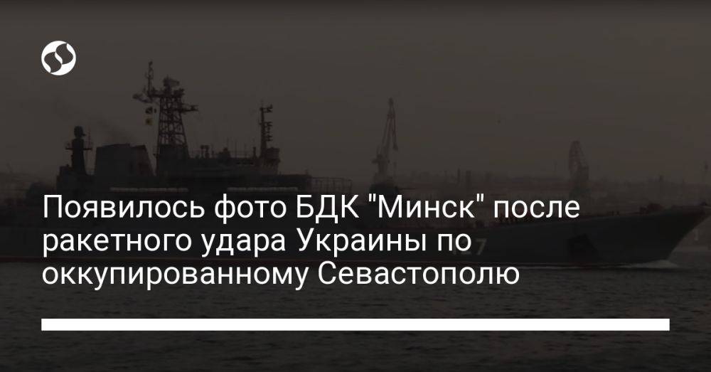 Появилось фото БДК "Минск" после ракетного удара Украины по оккупированному Севастополю