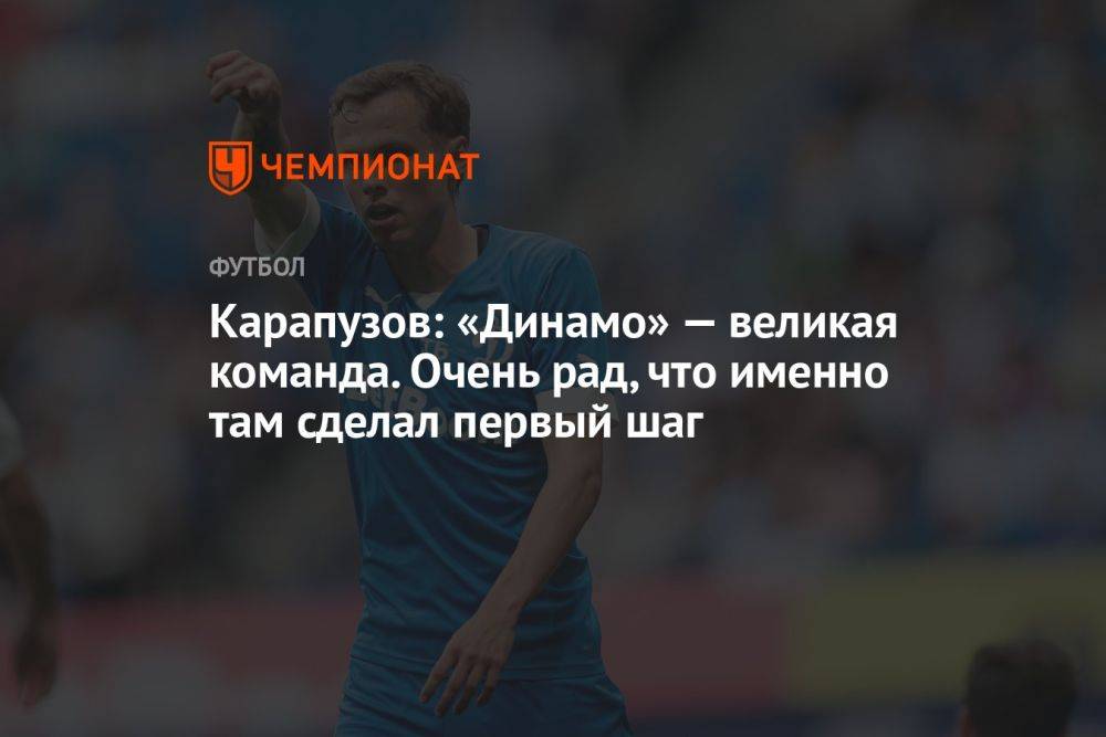 Карапузов: «Динамо» — великая команда. Очень рад, что именно там сделал первый шаг