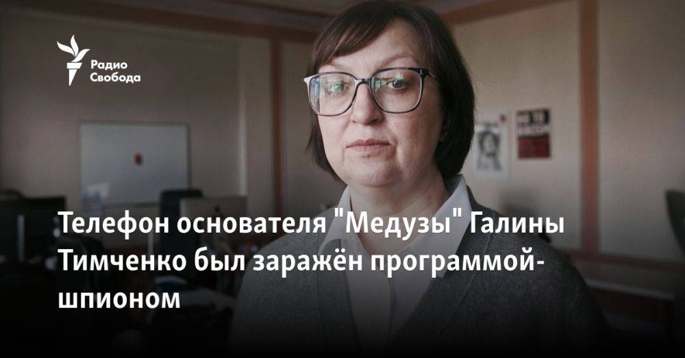 Телефон основателя "Медузы" Галины Тимченко был заражён программой-шпионом