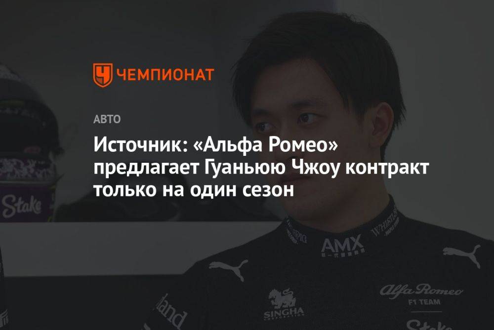 Источник: «Альфа Ромео» предлагает Гуаньюю Чжоу контракт только на один сезон