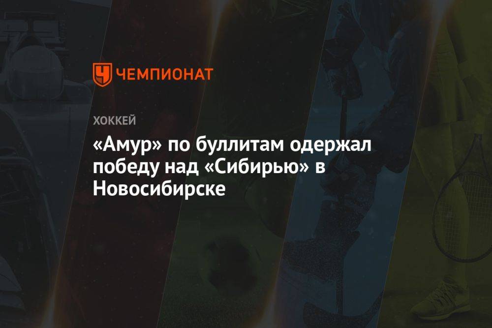 «Амур» по буллитам одержал победу над «Сибирью» в Новосибирске