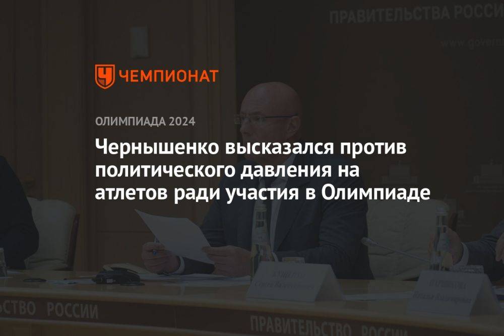 Чернышенко высказался против политического давления на атлетов ради участия в Олимпиаде
