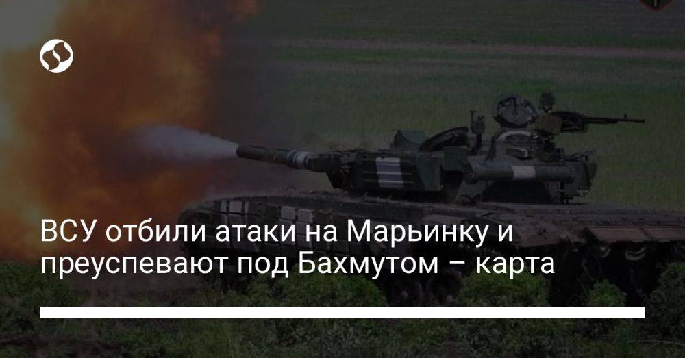 ВСУ отбили атаки на Марьинку и преуспевают под Бахмутом – карта