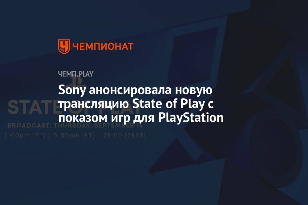 Sony анонсировала новую трансляцию State of Play с показом игр для PlayStation