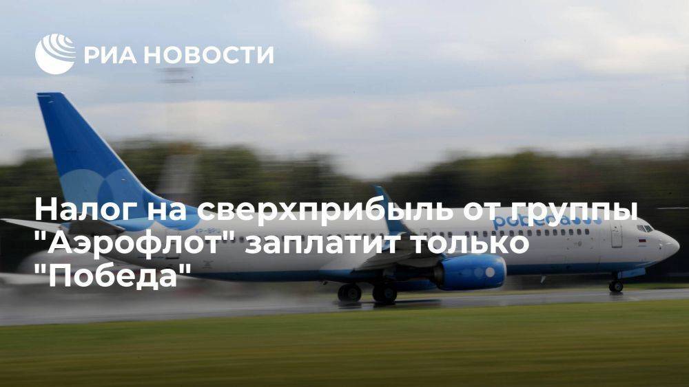 Налог на сверхприбыль от "Аэрофлота" заплатит только "Победа", около 650 млн руб