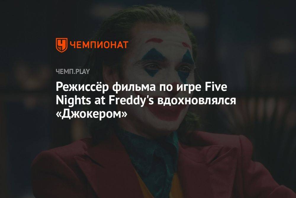 Режиссёр фильма по игре Five Nights at Freddy's вдохновлялся «Джокером»
