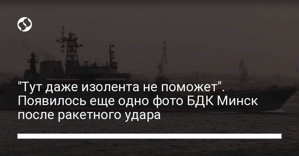 "Тут даже изолента не поможет". Появилось еще одно фото БДК Минск после ракетного удара