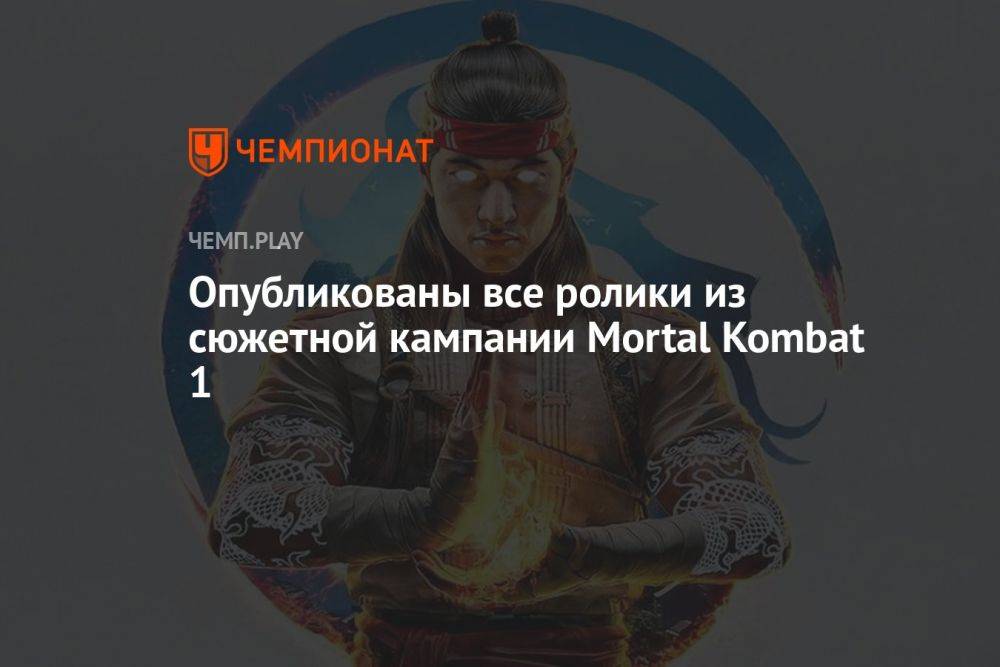 Опубликован игрофильм из сюжетной кампании Mortal Kombat 1