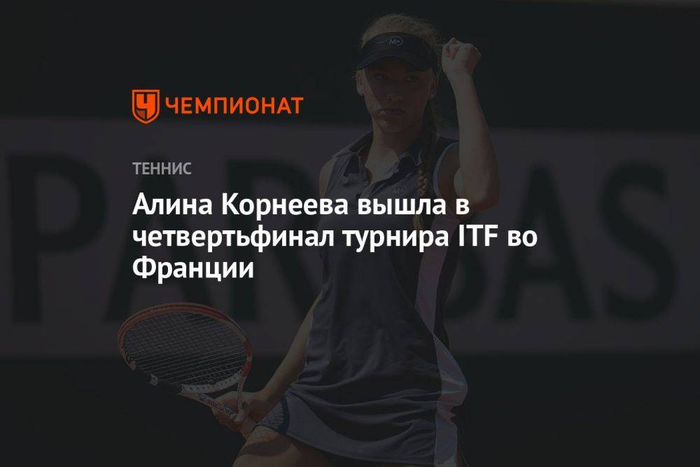Алина Корнеева вышла в четвертьфинал турнира ITF во Франции