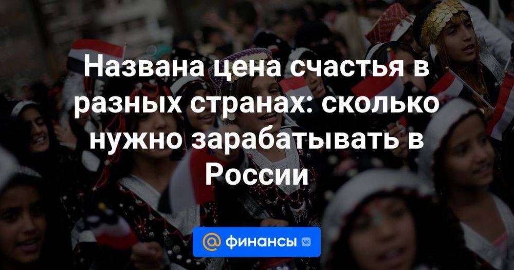 Названа цена счастья в разных странах: сколько нужно зарабатывать в России