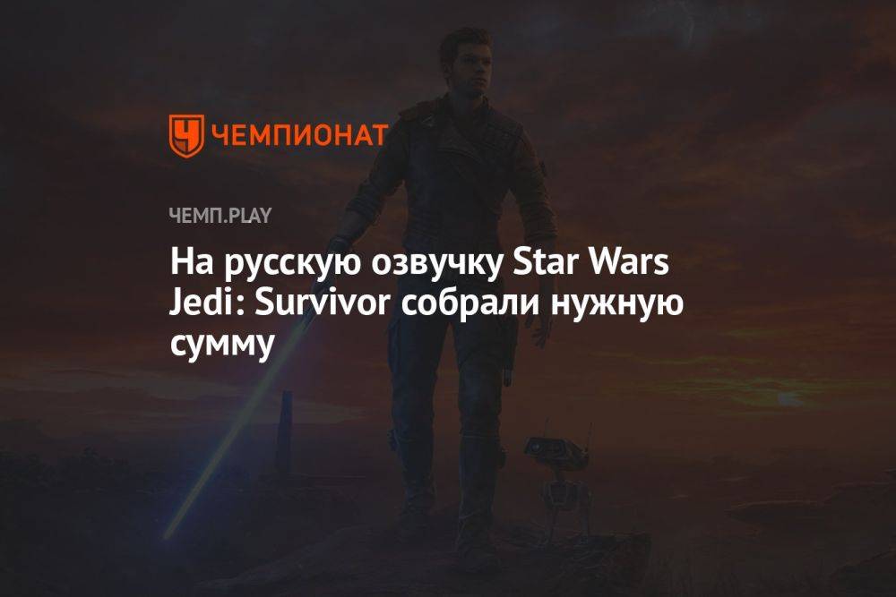 На русскую озвучку Star Wars Jedi: Survivor собрали нужную сумму