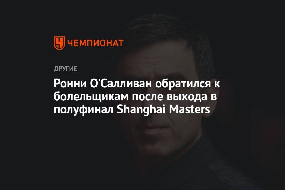 Ронни О'Салливан обратился к болельщикам после выхода в полуфинал Shanghai Masters