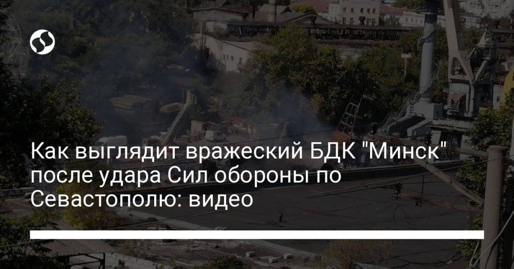 Как выглядит вражеский БДК "Минск" после удара Сил обороны по Севастополю: видео