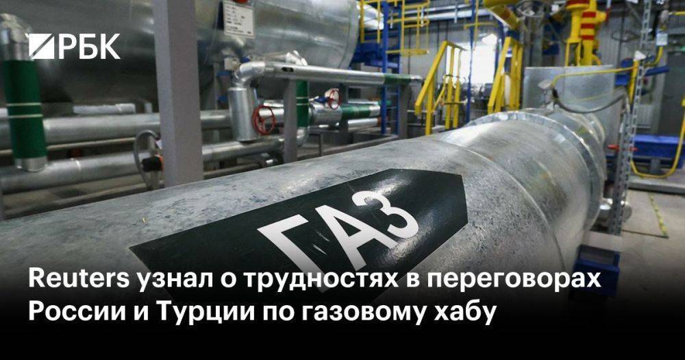 Reuters узнал о трудностях в переговорах России и Турции по газовому хабу