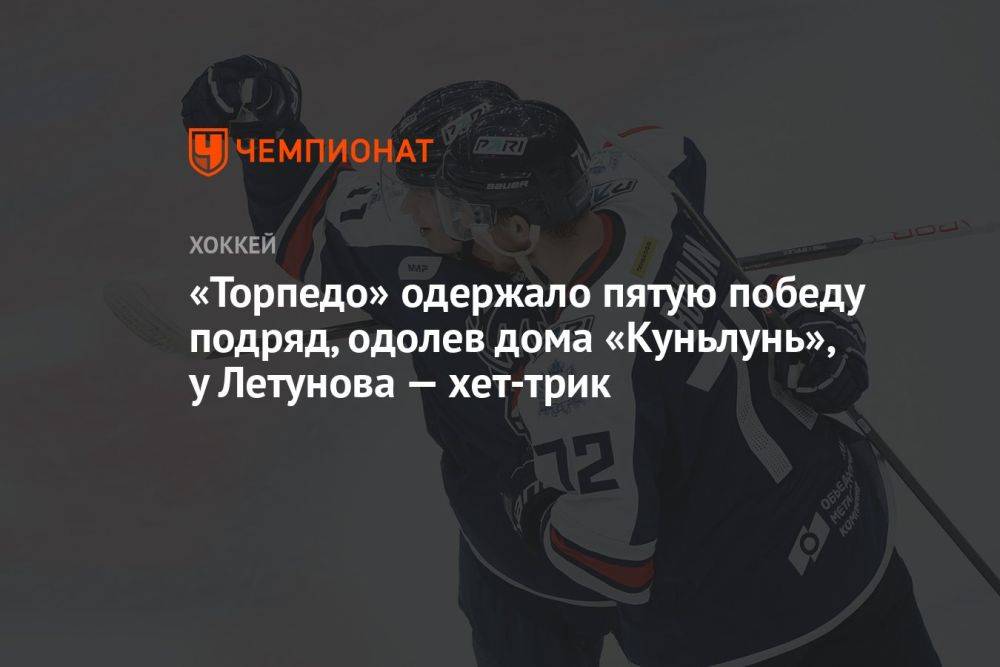 «Торпедо» одержало пятую победу подряд, одолев дома «Куньлунь», у Летунова — хет-трик