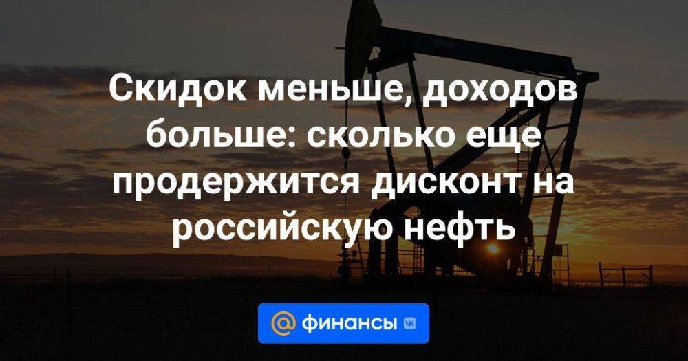 Скидок меньше, доходов больше: сколько еще продержится дисконт на российскую нефть