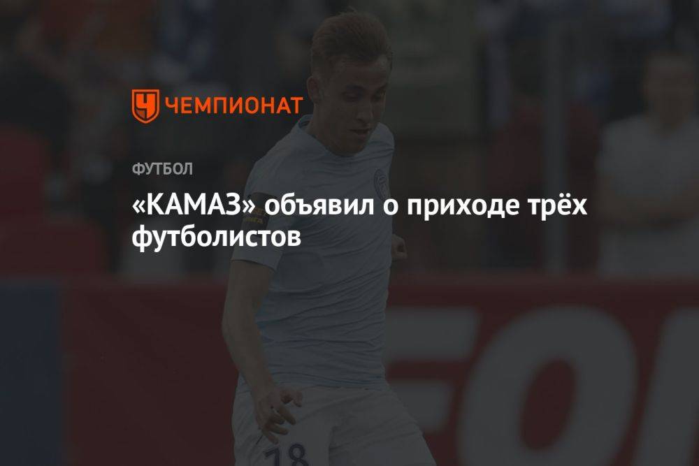 «КАМАЗ» объявил о приходе трёх футболистов