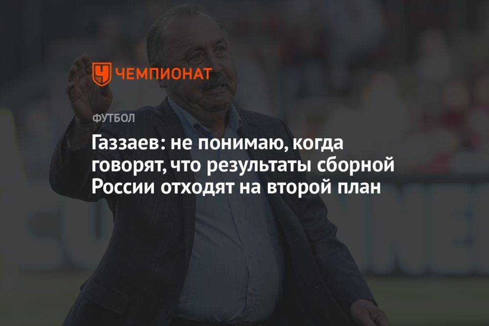 Газзаев: не понимаю, когда говорят, что результаты сборной России отходят на второй план
