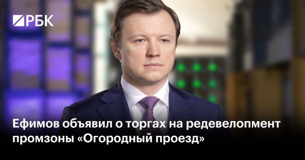 Ефимов объявил о торгах на редевелопмент промзоны «Огородный проезд»