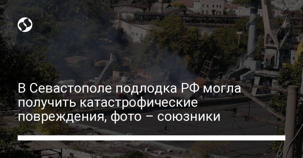 В Севастополе подлодка РФ могла получить катастрофические повреждения, фото – союзники