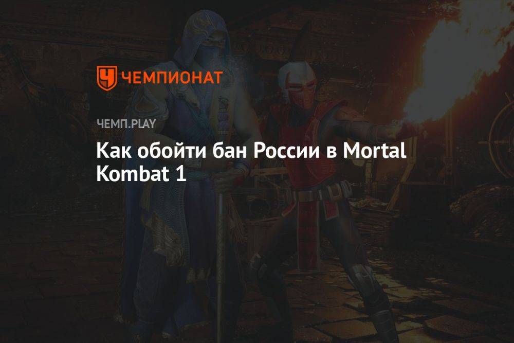 Как обойти бан России в Mortal Kombat 1