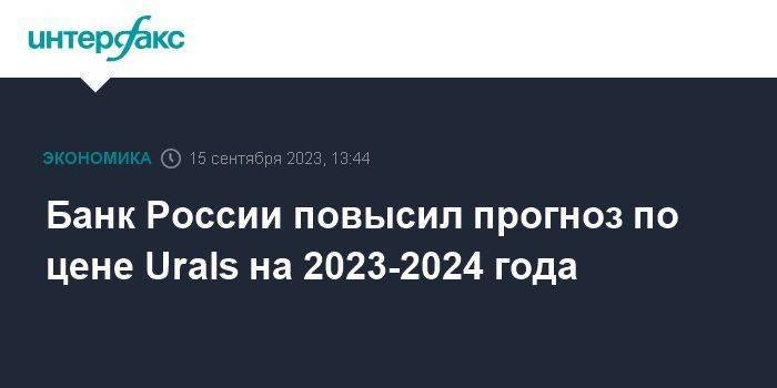 ЦБ РФ повысил прогноз по цене Urals на 2023-2024 гг. до $60 с $55/баррель