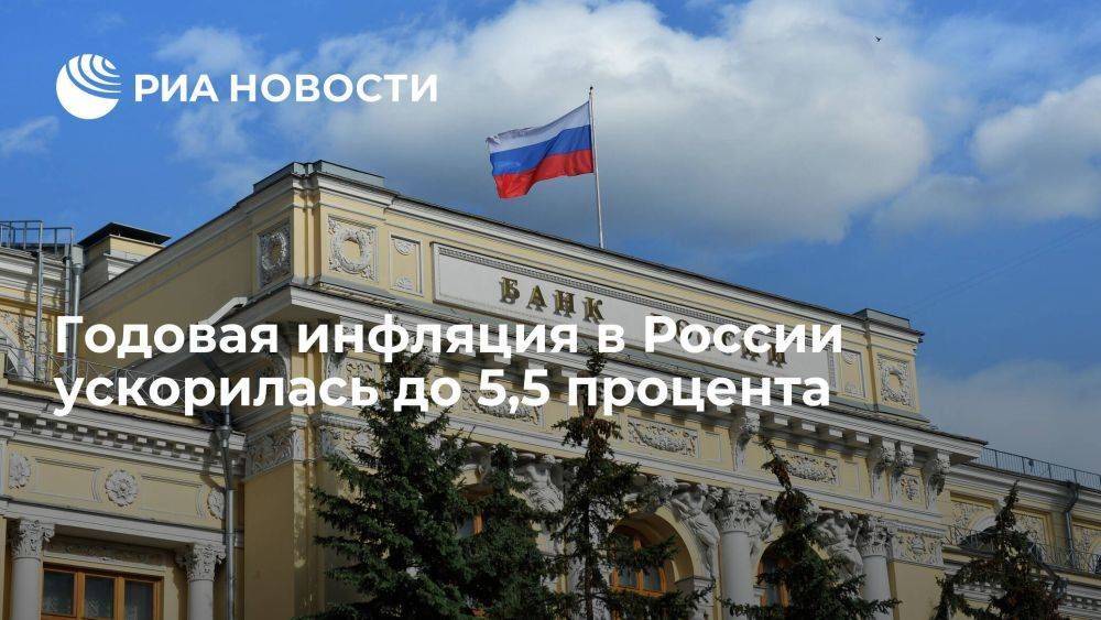 Центробанк: годовая инфляция в России ускорилась до 5,5 процента